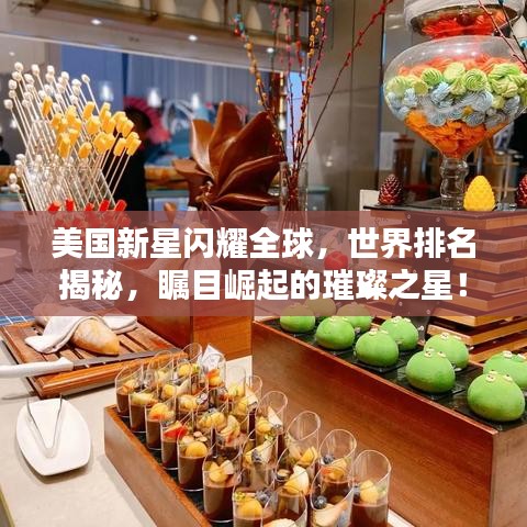 美国新星闪耀全球，世界排名揭秘，瞩目崛起的璀璨之星！