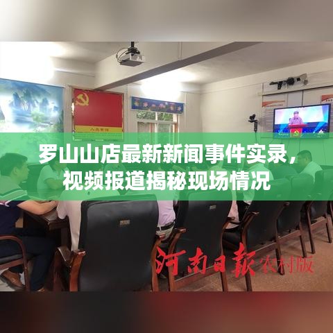 罗山山店最新新闻事件实录，视频报道揭秘现场情况