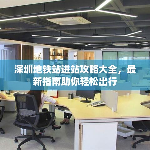 深圳地铁站进站攻略大全，最新指南助你轻松出行
