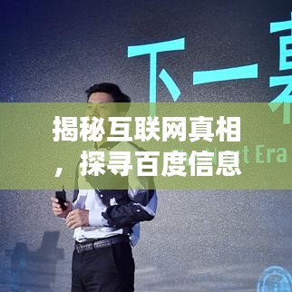 揭秘互联网真相，探寻百度信息的真实度与可信度质疑