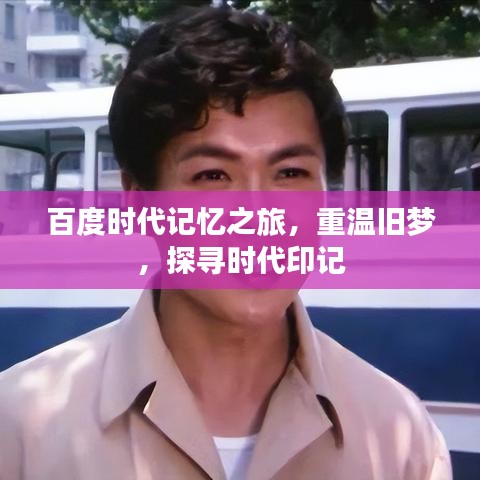 百度时代记忆之旅，重温旧梦，探寻时代印记