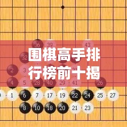 围棋高手排行榜前十揭晓，惊艳全球的围棋巨匠！