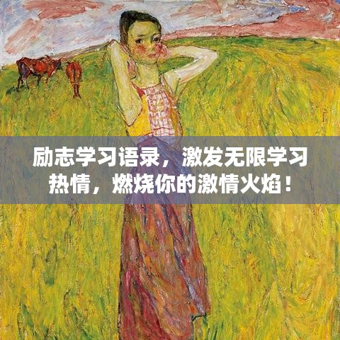 励志学习语录，激发无限学习热情，燃烧你的激情火焰！