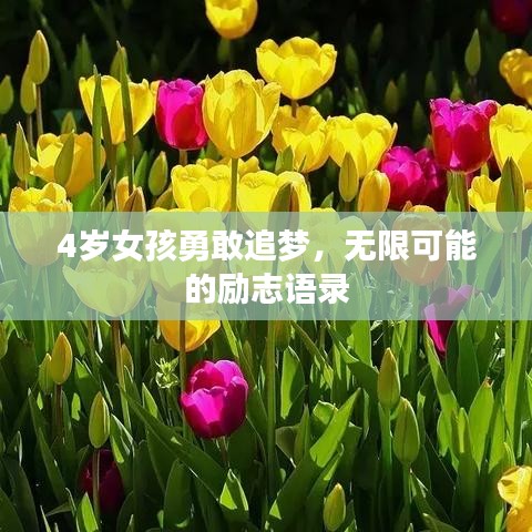 4岁女孩勇敢追梦，无限可能的励志语录