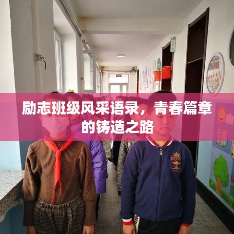 励志班级风采语录，青春篇章的铸造之路