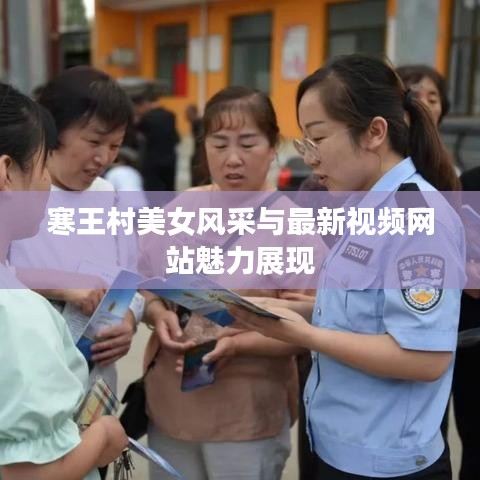 寒王村美女风采与最新视频网站魅力展现