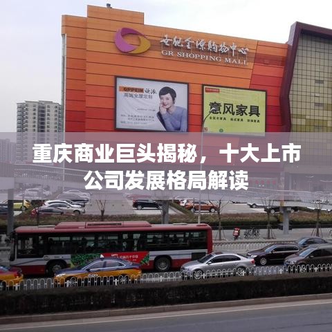 重庆商业巨头揭秘，十大上市公司发展格局解读