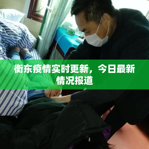 衡东疫情实时更新，今日最新情况报道