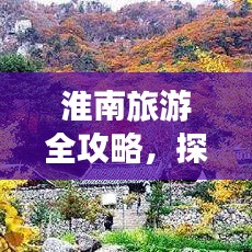 淮南旅游全攻略，探索独特魅力，尽享精彩之旅！