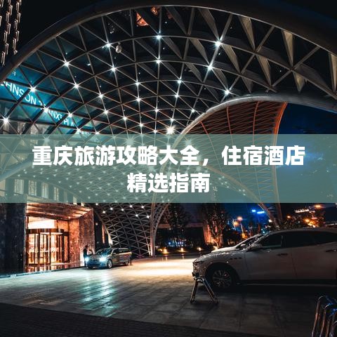 重庆旅游攻略大全，住宿酒店精选指南