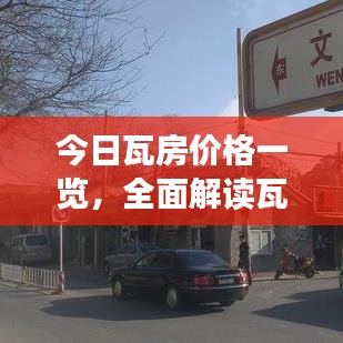 今日瓦房价格一览，全面解读瓦房价格走势，最新价格表曝光！