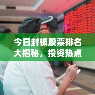 今日封板股票排名大揭秘，投资热点与策略洞察，不容错过！