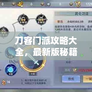 刀客门派攻略大全，最新版秘籍，助你成为顶尖高手！