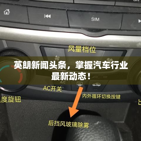 英朗新闻头条，掌握汽车行业最新动态！