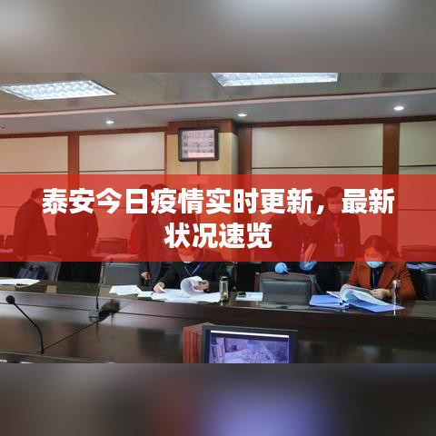 泰安今日疫情实时更新，最新状况速览