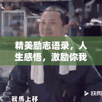 精美励志语录，人生感悟，激励你我前行！