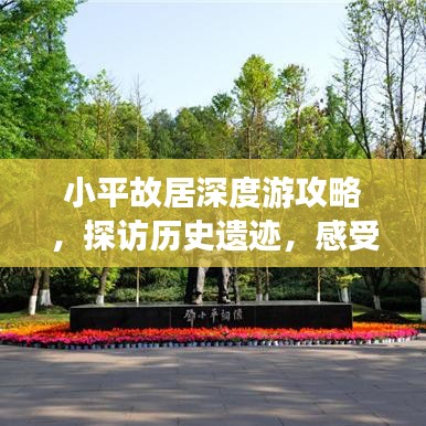 小平故居深度游攻略，探访历史遗迹，感受伟人魅力
