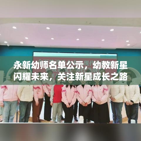 永新幼师名单公示，幼教新星闪耀未来，关注新星成长之路