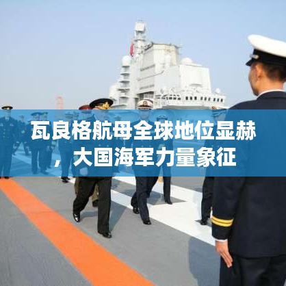 瓦良格航母全球地位显赫，大国海军力量象征