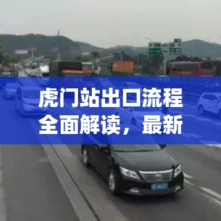 虎门站出口流程全面解读，最新操作指南