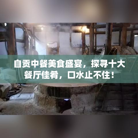 自贡中餐美食盛宴，探寻十大餐厅佳肴，口水止不住！