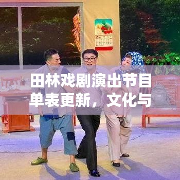 田林戏剧演出节目单表更新，文化与艺术的完美融合之夜