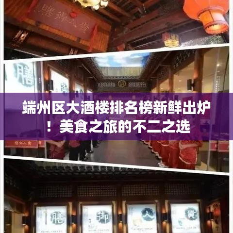端州区大酒楼排名榜新鲜出炉！美食之旅的不二之选