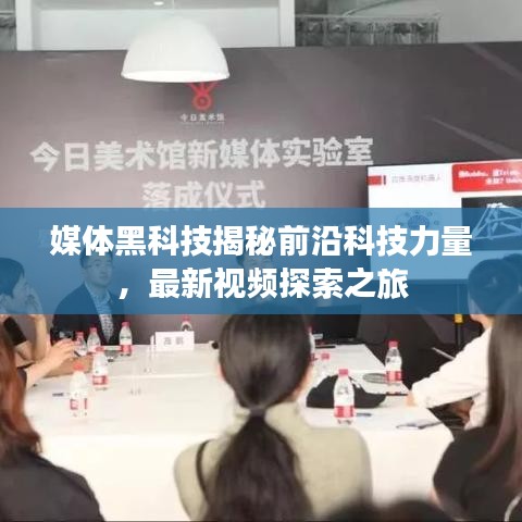 媒体黑科技揭秘前沿科技力量，最新视频探索之旅