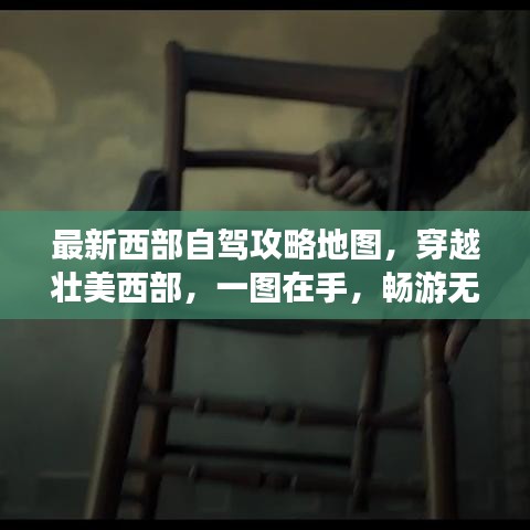 最新西部自驾攻略地图，穿越壮美西部，一图在手，畅游无忧！