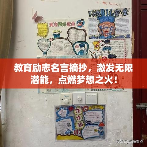 教育励志名言摘抄，激发无限潜能，点燃梦想之火！