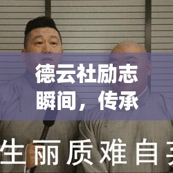 德云社励志瞬间，传承、奋斗与成功的见证照片✨