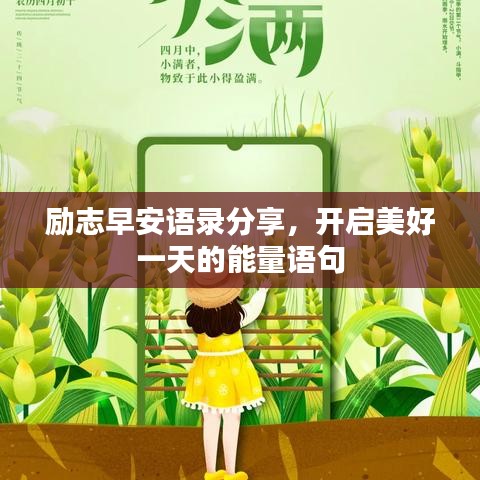 励志早安语录分享，开启美好一天的能量语句