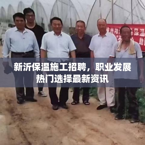 新沂保温施工招聘，职业发展热门选择最新资讯
