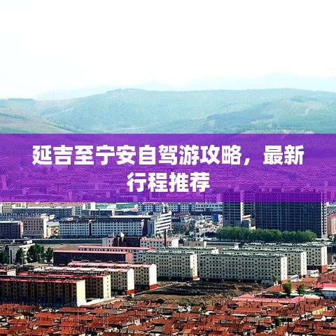 延吉至宁安自驾游攻略，最新行程推荐