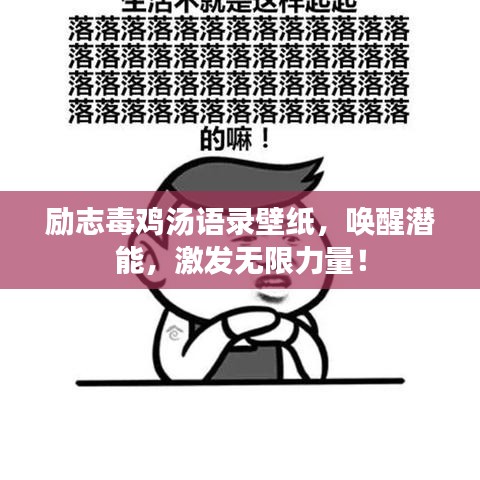 励志毒鸡汤语录壁纸，唤醒潜能，激发无限力量！