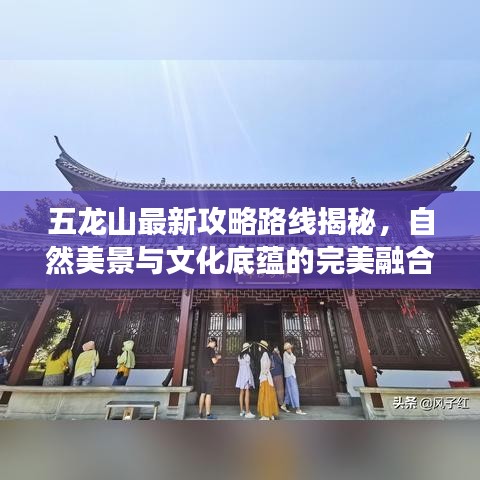 五龙山最新攻略路线揭秘，自然美景与文化底蕴的完美融合之旅