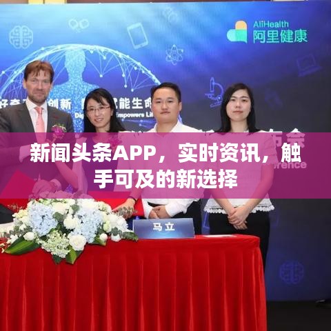 新闻头条APP，实时资讯，触手可及的新选择