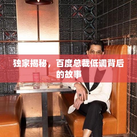独家揭秘，百度总裁低调背后的故事