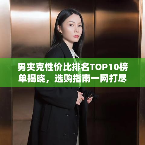 男夹克性价比排名TOP10榜单揭晓，选购指南一网打尽