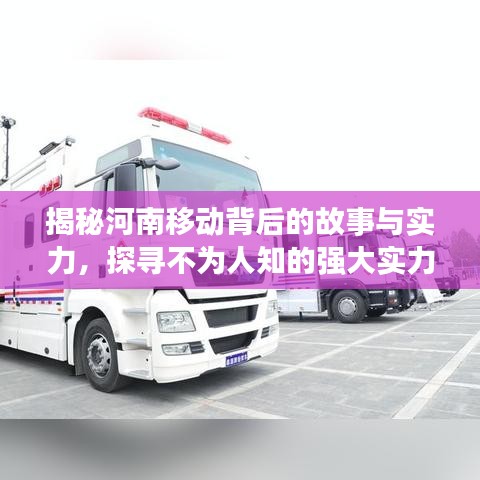 揭秘河南移动背后的故事与实力，探寻不为人知的强大实力
