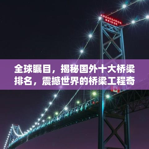 全球瞩目，揭秘国外十大桥梁排名，震撼世界的桥梁工程奇迹！