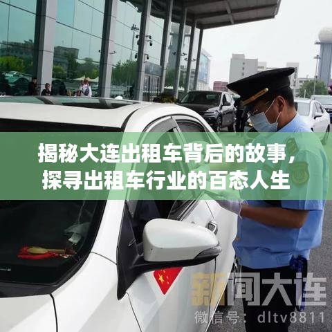 揭秘大连出租车背后的故事，探寻出租车行业的百态人生