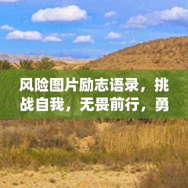 风险图片励志语录，挑战自我，无畏前行，勇往直前！