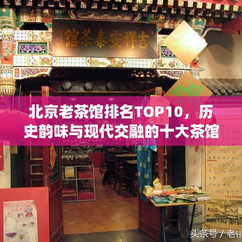 北京老茶馆排名TOP10，历史韵味与现代交融的十大茶馆盘点