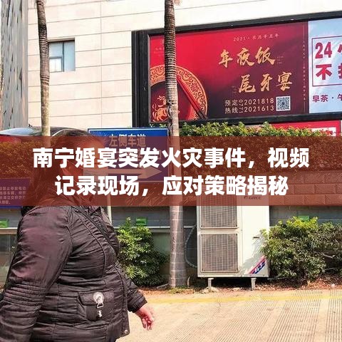 南宁婚宴突发火灾事件，视频记录现场，应对策略揭秘