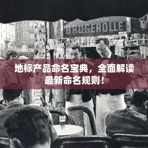 地标产品命名宝典，全面解读最新命名规则！
