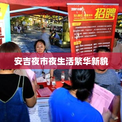 安吉夜市夜生活繁华新貌