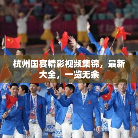 杭州国宴精彩视频集锦，最新大全，一览无余
