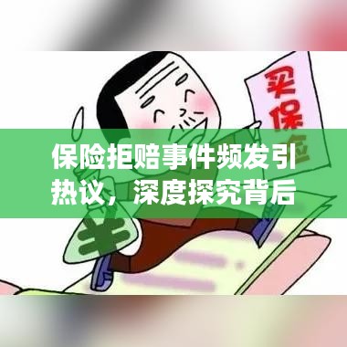 保险拒赔事件频发引热议，深度探究背后的新闻头条
