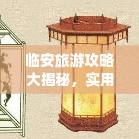 临安旅游攻略大揭秘，实用指南助你畅游无忧！